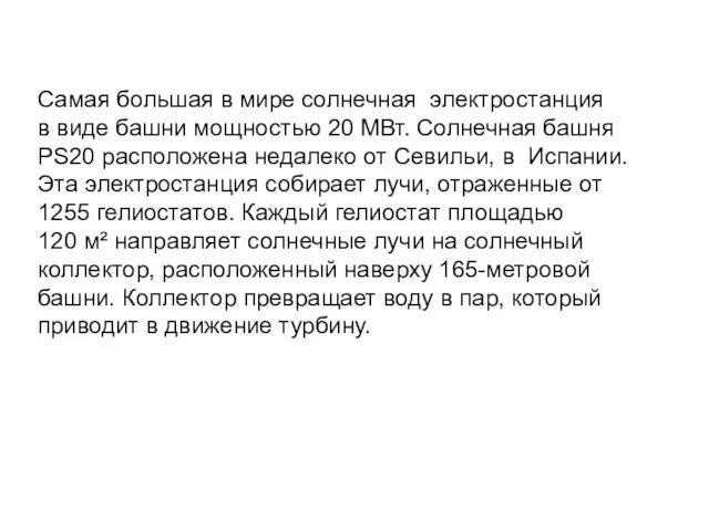 Самая большая в мире солнечная электростанция в виде башни мощностью 20