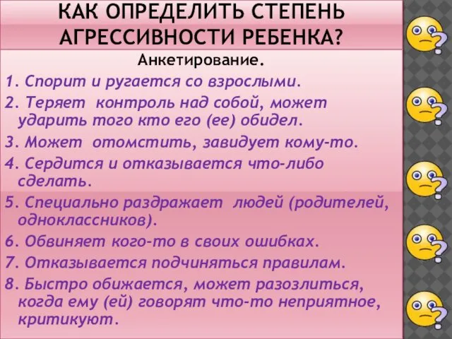 КАК ОПРЕДЕЛИТЬ СТЕПЕНЬ АГРЕССИВНОСТИ РЕБЕНКА? Анкетирование. 1. Спорит и ругается со