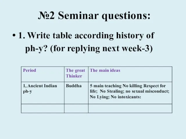 №2 Seminar questions: 1. Write table according history of ph-y? (for replying next week-3)