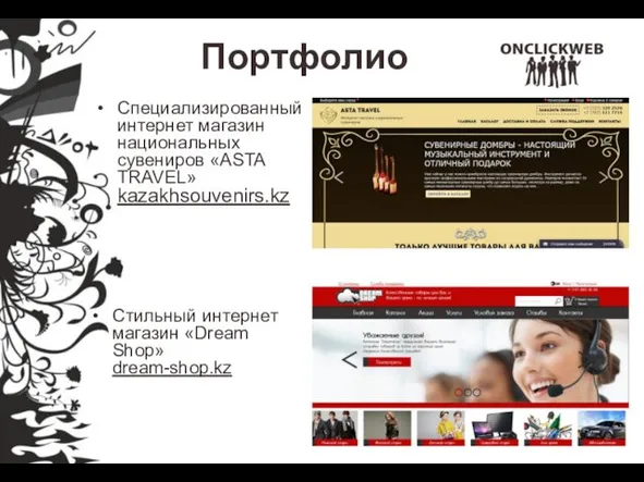 Портфолио Специализированный интернет магазин национальных сувениров «ASTA TRAVEL» kazakhsouvenirs.kz Стильный интернет магазин «Dream Shop» dream-shop.kz