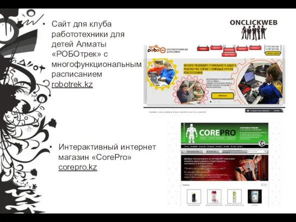 Интерактивный интернет магазин «CorePro» corepro.kz Сайт для клуба работотехники для детей