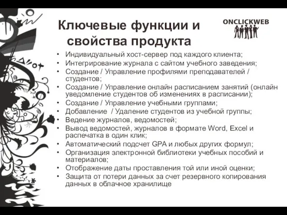 Ключевые функции и свойства продукта Индивидуальный хост-сервер под каждого клиента; Интегрирование