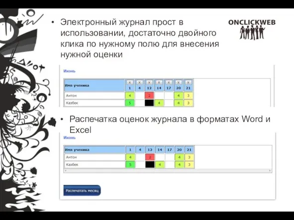 Электронный журнал прост в использовании, достаточно двойного клика по нужному полю