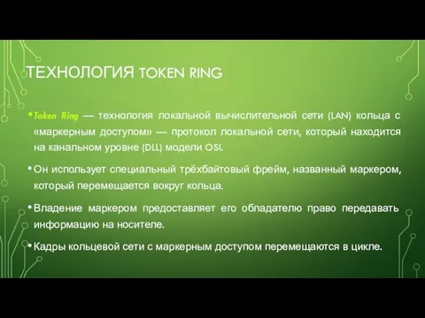 ТЕХНОЛОГИЯ TOKEN RING Token Ring — технология локальной вычислительной сети (LAN)