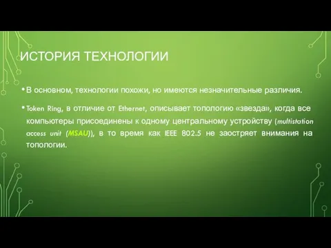 ИСТОРИЯ ТЕХНОЛОГИИ В основном, технологии похожи, но имеются незначительные различия. Token