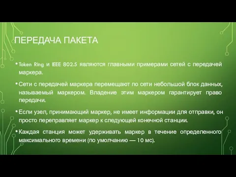 ПЕРЕДАЧА ПАКЕТА Token Ring и IEEE 802.5 являются главными примерами сетей