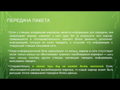 ПЕРЕДАЧА ПАКЕТА Если у станции, владеющей маркером, имеется информация для передачи,