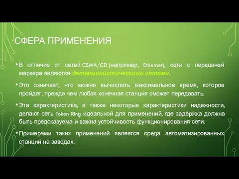 СФЕРА ПРИМЕНЕНИЯ В отличие от сетей CSMA/CD (например, Ethernet), сети с