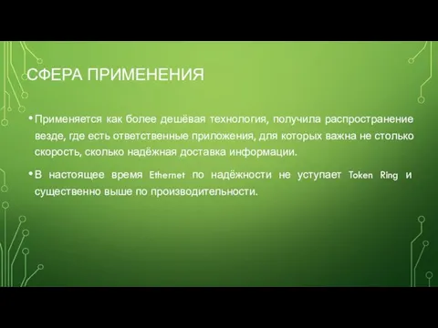 СФЕРА ПРИМЕНЕНИЯ Применяется как более дешёвая технология, получила распространение везде, где