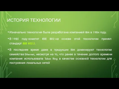 ИСТОРИЯ ТЕХНОЛОГИИ Изначально технология была разработана компанией IBM в 1984 году.