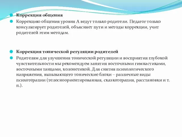 Коррекция общения Коррекцию общения уровня А ведут только родители. Педагог только