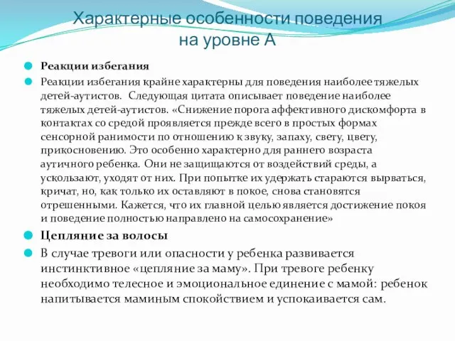 Характерные особенности поведения на уровне А Реакции избегания Реакции избегания крайне