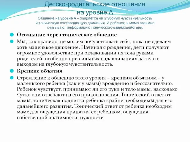 Детско-родительские отношения на уровне А Общение на уровне А – опирается