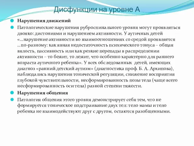 Дисфункции на уровне А Нарушения движений Патологические нарушения руброспинального уровня могут