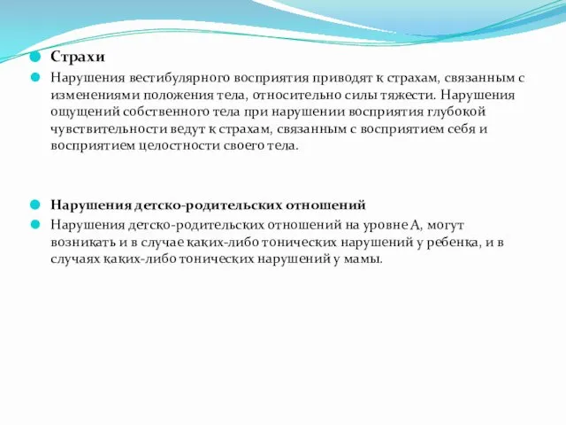 Страхи Нарушения вестибулярного восприятия приводят к страхам, связанным с изменениями положения