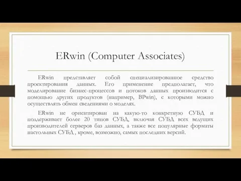 ERwin (Computer Associates) ERwin представляет собой специализированное средство проектирования данных. Его