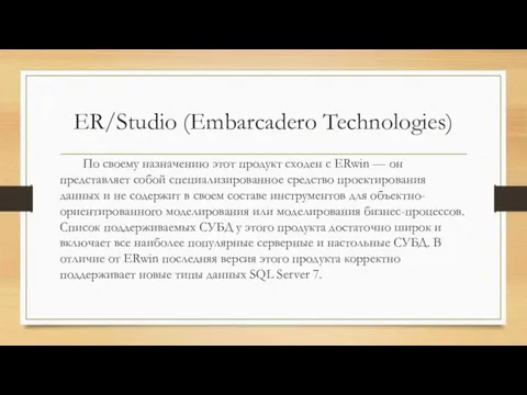 ER/Studio (Embarcadero Technologies) По своему назначению этот продукт сходен с ERwin
