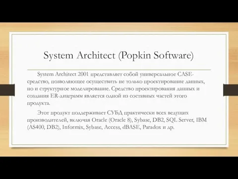 System Architect (Popkin Software) System Architect 2001 представляет собой универсальное CASE-средство,