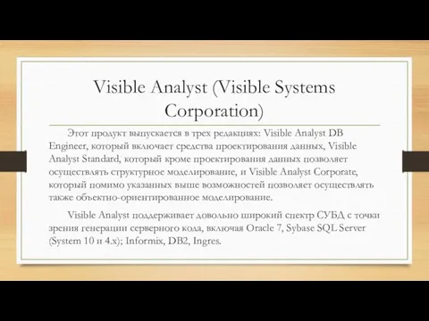 Visible Analyst (Visible Systems Corporation) Этот продукт выпускается в трех редакциях: