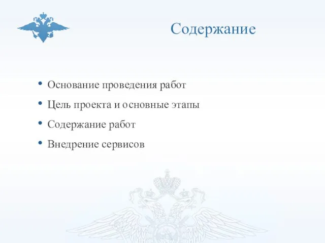 Основание проведения работ Цель проекта и основные этапы Содержание работ Внедрение сервисов Содержание