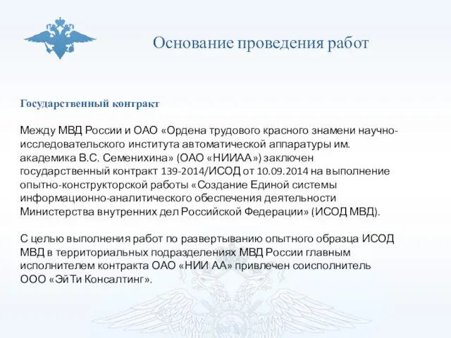 Основание проведения работ Государственный контракт Между МВД России и ОАО «Ордена