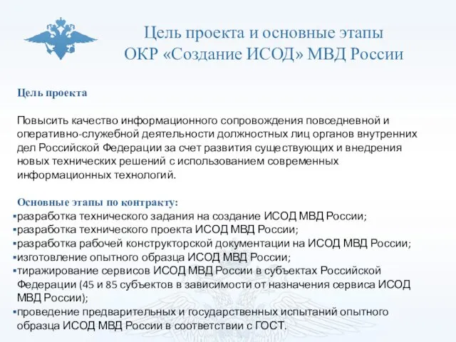 Цель проекта и основные этапы ОКР «Создание ИСОД» МВД России Цель
