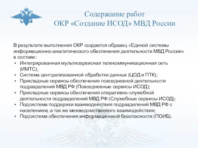 Содержание работ ОКР «Создание ИСОД» МВД России В результате выполнения ОКР