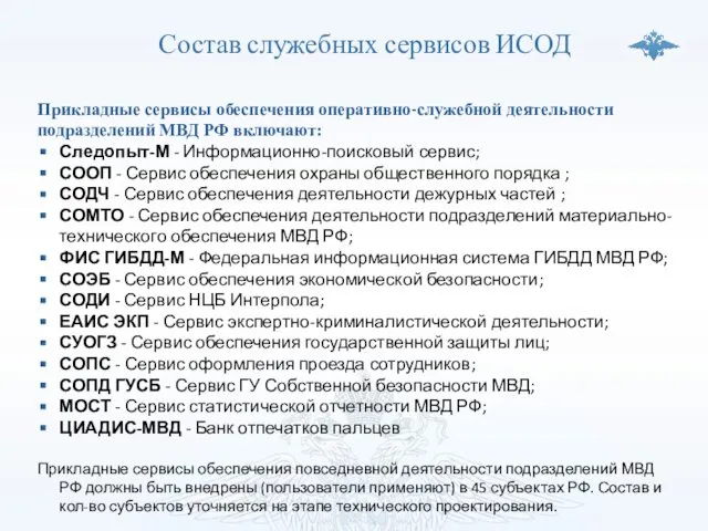 Состав служебных сервисов ИСОД Прикладные сервисы обеспечения оперативно-служебной деятельности подразделений МВД