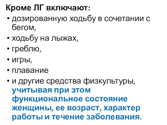 Кроме ЛГ включают: дозированную ходьбу в сочетании с бегом, ходьбу на