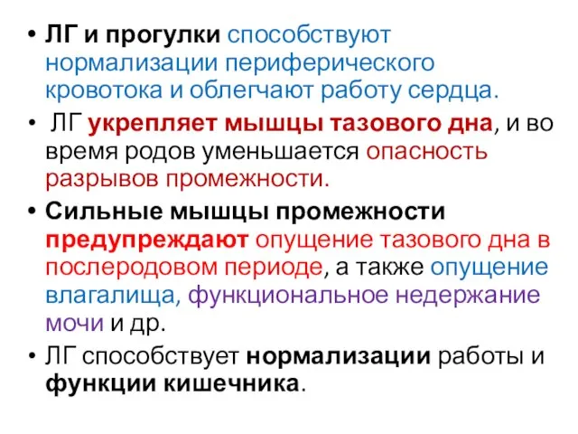 ЛГ и прогулки способствуют нормализации периферического кровотока и облегчают работу сердца.