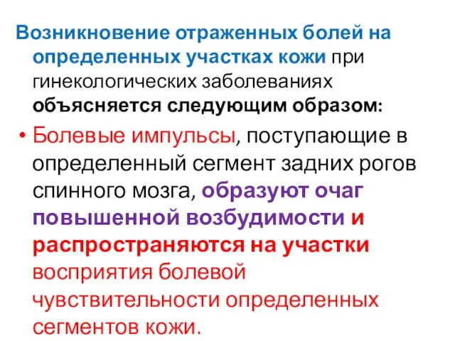 Возникновение отраженных болей на определенных участках кожи при гинекологических заболеваниях объясняется