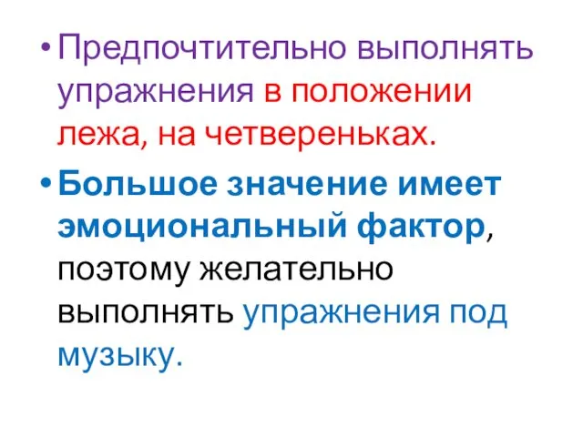 Предпочтительно выполнять упражнения в положении лежа, на четвереньках. Большое значение имеет