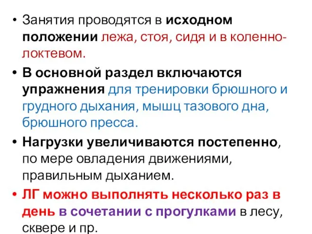 Занятия проводятся в исходном положении лежа, стоя, сидя и в коленно-локтевом.