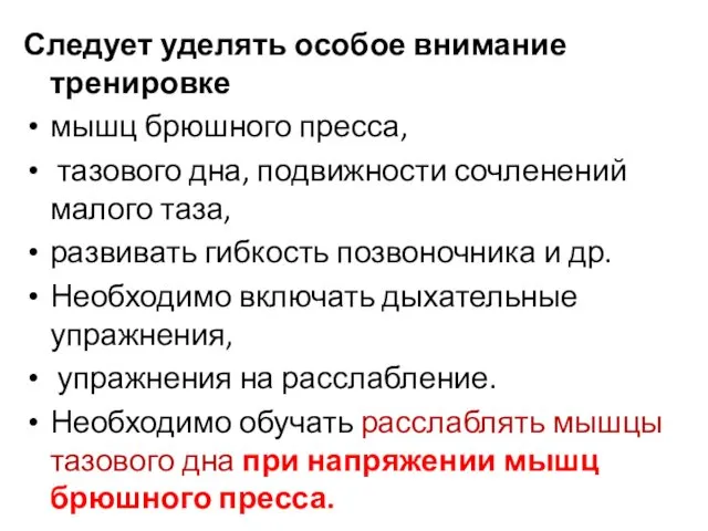 Следует уделять особое внимание тренировке мышц брюшного пресса, тазового дна, подвижности