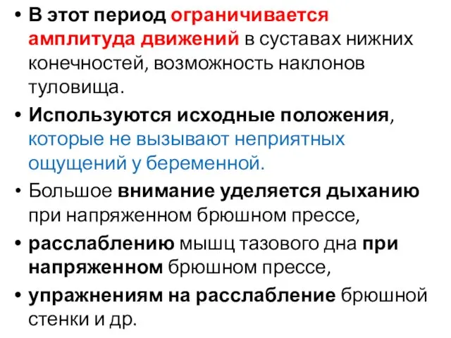 В этот период ограничивается амплитуда движений в суставах нижних конечностей, возможность