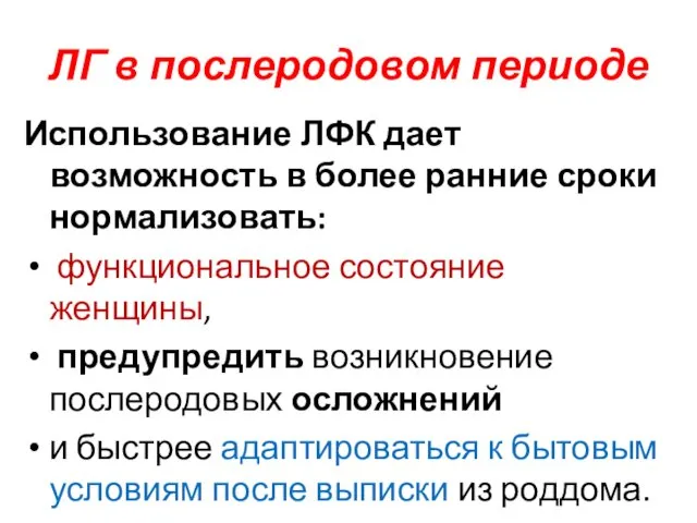 ЛГ в послеродовом периоде Использование ЛФК дает возможность в более ранние