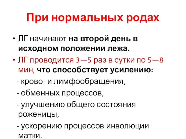 При нормальных родах ЛГ начинают на второй день в исходном положении