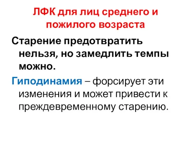 ЛФК для лиц среднего и пожилого возраста Старение предотвратить нельзя, но