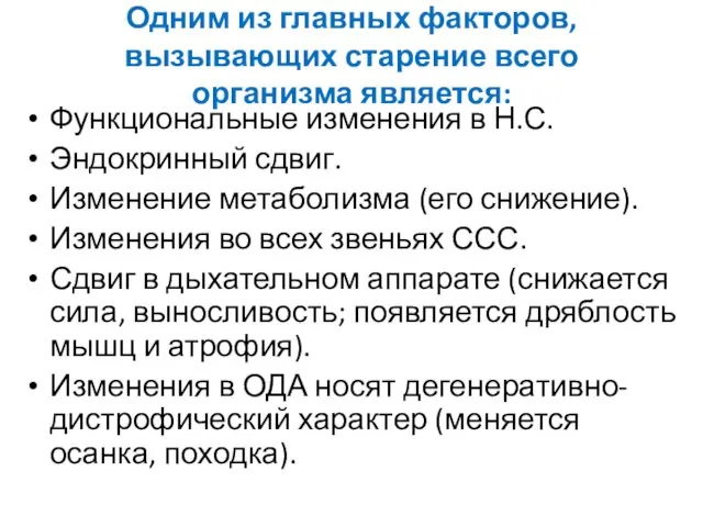 Одним из главных факторов, вызывающих старение всего организма является: Функциональные изменения