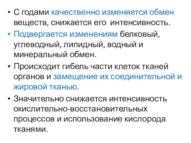 С годами качественно изменяется обмен веществ, снижается его интенсивность. Подвергается изменениям