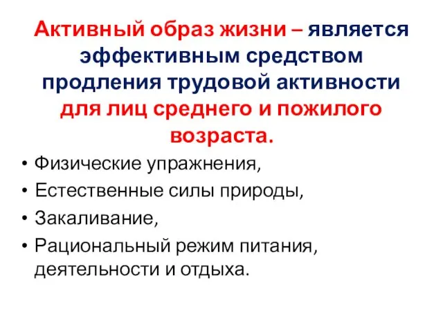 Активный образ жизни – является эффективным средством продления трудовой активности для