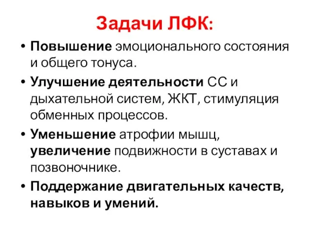 Задачи ЛФК: Повышение эмоционального состояния и общего тонуса. Улучшение деятельности СС