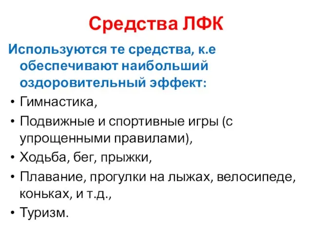 Средства ЛФК Используются те средства, к.е обеспечивают наибольший оздоровительный эффект: Гимнастика,