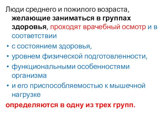 Люди среднего и пожилого возраста, желающие заниматься в группах здоровья, проходят