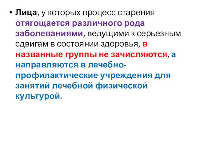 Лица, у которых процесс старения отягощается различного рода заболеваниями, ведущими к