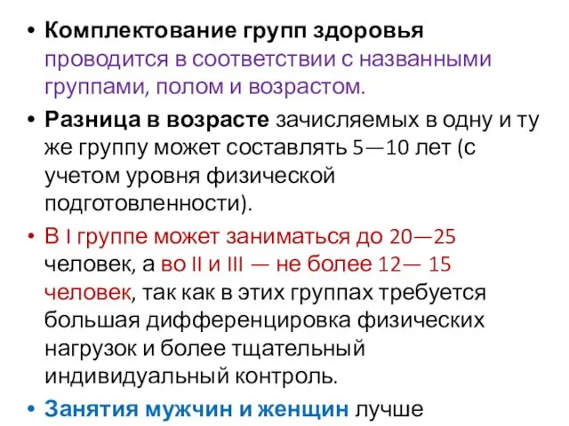 Комплектование групп здоровья проводится в соответствии с названными группами, полом и