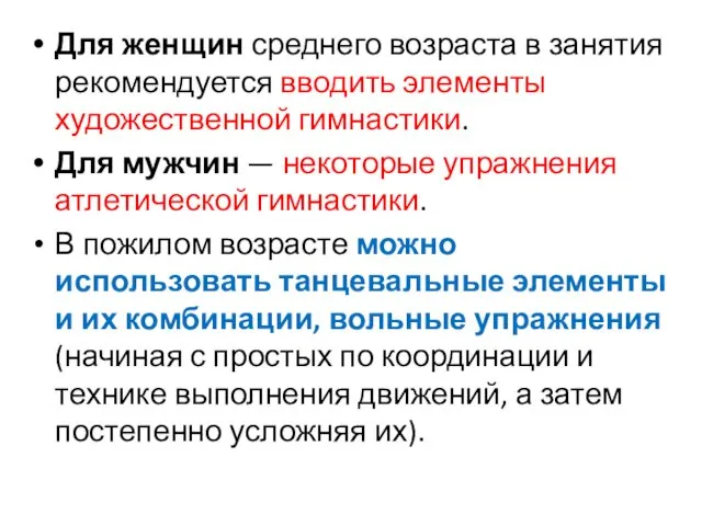 Для женщин среднего возраста в занятия рекомендуется вводить элементы художественной гимнастики.