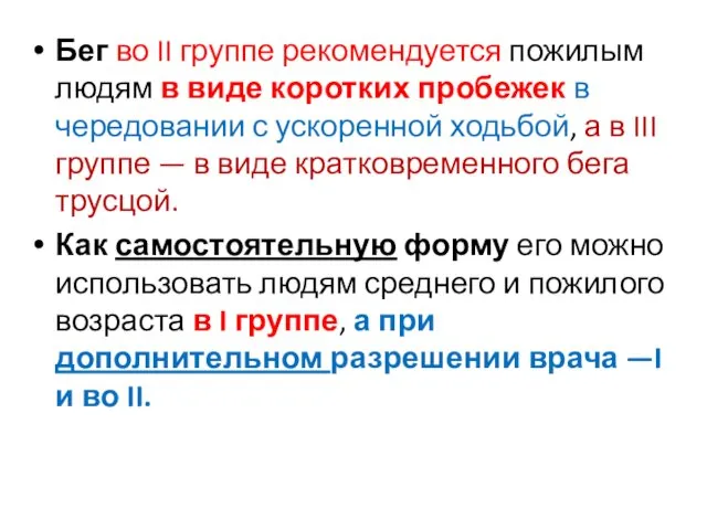 Бег во II группе рекомендуется пожилым людям в виде коротких пробежек