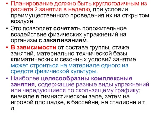 Планирование должно быть круглогодичным из расчета 2 занятия в неделю, при