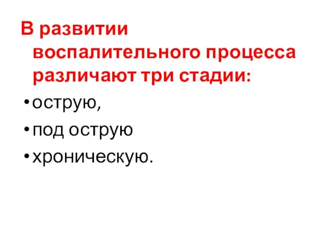 В развитии воспалительного процесса различают три стадии: острую, под острую хроническую.